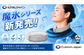 ファン付きウェアでは対応しにくい現場の"死角"へ。18℃凍結PCM採用の「魔氷シリーズ」をカスタムジャパンブランドとして発売