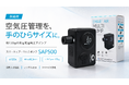「空気圧管理を、手のひらサイズに。」約120gの充電式電動エアポンプ「スマートエアーマルチポンプ SAP500」新発売
