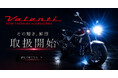 カスタムジャパン、バイクカスタムパーツの取り扱いをさらに強化　第三弾として「Valenti Moto（ヴァレンティモト）」の取り扱い開始