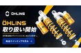 カスタムジャパン、バイクカスタムパーツのラインアップをさらに強化　第四弾として「OHLINS（オーリンズ）」の取り扱いを開始