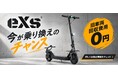 カスタムジャパン、eXsオーナー限定「無料回収・乗り換えキャンペーン」を開始！乗り換えで処分費用が実質0円に