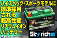 カスタムジャパン、ホンダ、カワサキ、ドゥカティに純正装着されたSkyrichリチウム鉄リン酸塩（LiFePO₄）バッテリーの正規取扱を開始