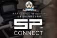 一つのスマートフォンを、すべての"ノル"へ。カスタムジャパン、「SP Connect」の日本国内正規販売を開始
