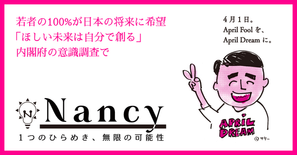 若者の100 が自分の将来に希望 ほしい未来は自分で創る 内閣府の意識調査で Nancyのプレスリリース