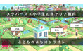 メタバース×小学生のキャリア教育！「こどものまちオンライン」のスポンサー企業を募集開始