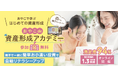 【全国3,082の小中学校にチラシ100万枚配布!】義務教育にほしい!と話題のマネー講座「おやこde資産形成アカデミー」第14期の募集を開始しました!