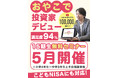 【8日間で全国から2,846家庭が参加！】こどもNISAにも対応！「息子が買い物で『この買い物は投資か？浪費か？』を考えるようになりました」と話題の金融教育、第15期が始まります！