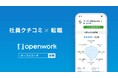 『エージェントの窓口』、OpenWorkと連携開始 ― アンケートを回答した方先着1,000名様に、OpenWork「社員クチコミの閲覧権限」1カ月無料クーポンを提供