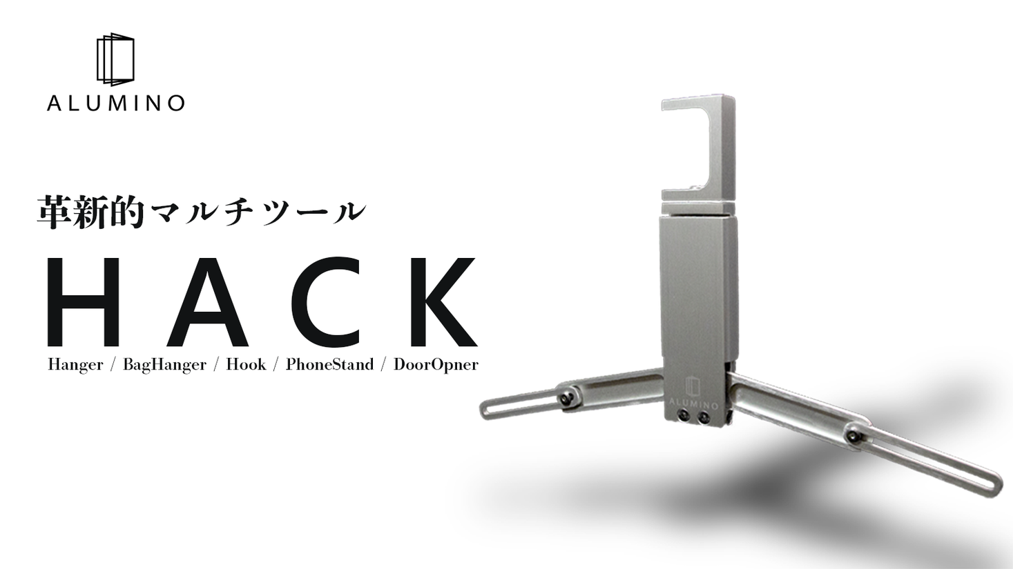 ハンガー スマホスタンド 鞄かけ 非接触フック なんにでも使える革新的マルチツール Hack がクラウドファンディングmakuakeにて限定価格で先行販売開始 The Brand Labo株式会社のプレスリリース