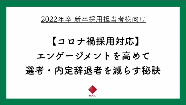 無料公開 新卒採用における エンゲージメントを高めて選考 内定辞退者を減らす秘訣 ホワイトペーパーをリリース 株式会社ログシーのプレスリリース