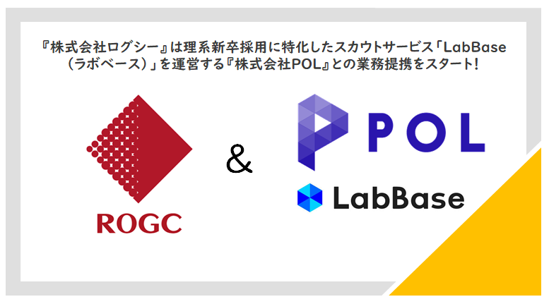 業務提携 株式会社ログシー と理系 新卒採用に特化したスカウトサービス Labbase ラボベース を運営する 株式会社pol との業務提携のお知らせ 株式会社ログシーのプレスリリース