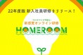 【新商品発表】カスタマイズ可能な新感覚オンライン研修『HOMEROOM』での22年度版新入社員研修をリリース