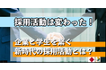 【無料公開】『23年卒の採用活動がゲームチェンジ!効果的なダイレクトリクルーティングの活用方法』についての動画&WPをリリース