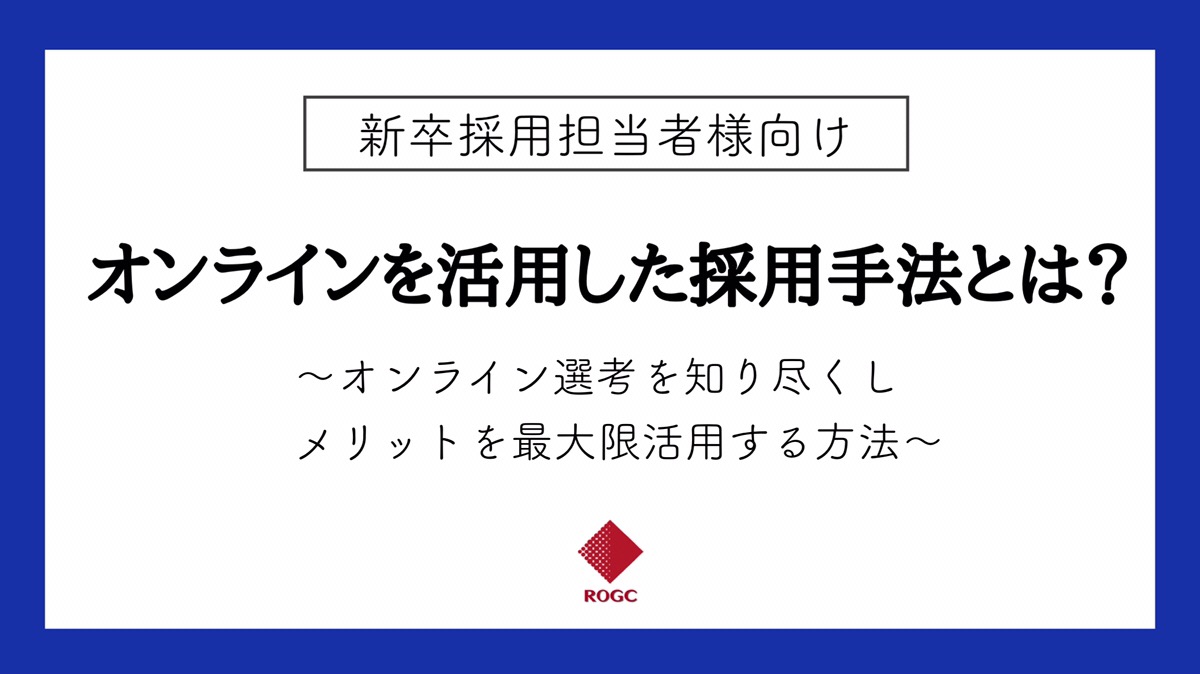 実施レポート オンライン選考を知り尽くし 最大限のメリットを活用した採用手法とは 新卒採用担当者様 向けオンライン採用研修を開催 株式会社ログシーのプレスリリース