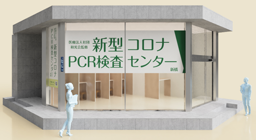 木下グループ 店舗来店型の 新型コロナpcr検査センター を新橋駅前に開業 手軽に 低価格で受けられる 信頼性の高いpcr検査を実現 お詫びと訂正を12月7日に掲載致しました 株式会社木下グループのプレスリリース