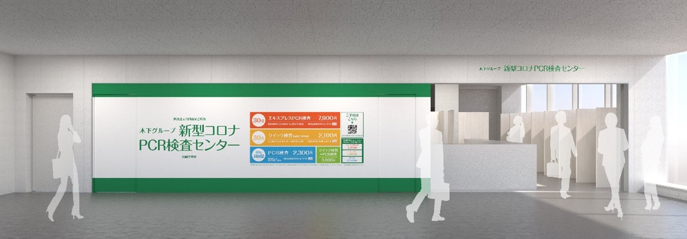 福岡空港に木下グループの 新型コロナpcr検査センター が登場 30分で結果がわかるエキスプレスpcrや入国検疫レベルの検査など 空港 利用者や近隣の住民 企業の皆様に４種類の検査メニューを提供します 株式会社木下グループのプレスリリース