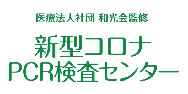 木下グループ新型コロナpcr検査センター を渋谷 秋葉原 池袋に新規開業 価格を改定し 信頼性の高いpcr検査 を定期的に受けることを啓蒙 株式会社木下グループのプレスリリース