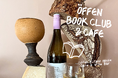 サステナブルシューズブランド「Öffen（オッフェン）」、神戸・北野の直営店で「Öffen Book Club & Cafe」開催。母の日・GWに向けた体験型イベントを展開
