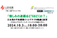 大阪大学と日本発の平和構築NGOが「平和・人権」をテーマにトークセッションを実施。10月3日(木)に大阪大学中之島センターにて。