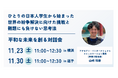 【神奈川から平和を考える】ひとりの日本人学生から始まった「平和構築」に向けた挑戦と「答えのない難しい問題」に向き合う思考法を、日本発の国際NGOがお伝えします。