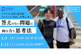 【紛争地から学ぶビジネススキル】紛争解決に取り組む日本のNPOが問題解決の思考法・ノウハウをお伝えするセミナーを大阪・神戸にて開催。