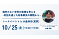 【小金井市で戦争のない世界について考える】アフリカや中東で紛争解決に取り組む日本発のNPOが、対話を通じた平和構築を考えるトークイベントを小金井市の三光院にて開催。