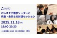 【緊急開催・中東より中継】パレスチナの次世代リーダーたちが今の想いを直接語る、一般参加も可能なオンラインイベントを開催