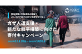 【ガザ停戦合意から40日】現地で奮闘する若者の声や「寄付の使われ方」を具体的に示したキャンペーンが始動。若者の対話を支援し「善き第三者である日本」だからこそできるパレスチナ和平への貢献を目指す。