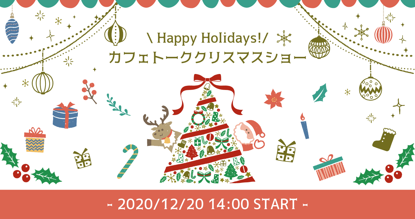 音楽 ダンスのオンラインレッスン講師11名のクリスマスパフォーマンス動画を無料ライブ配信 株式会社スモールブリッジのプレスリリース