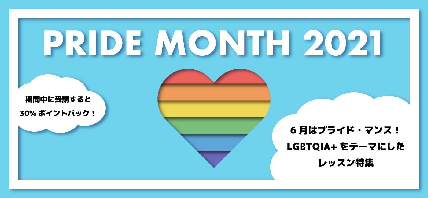プライド マンス オンライン習い事のカフェトークでは今年は6月全体を使って プライド マンスへの愛と支援を示します 株式会社スモールブリッジのプレスリリース