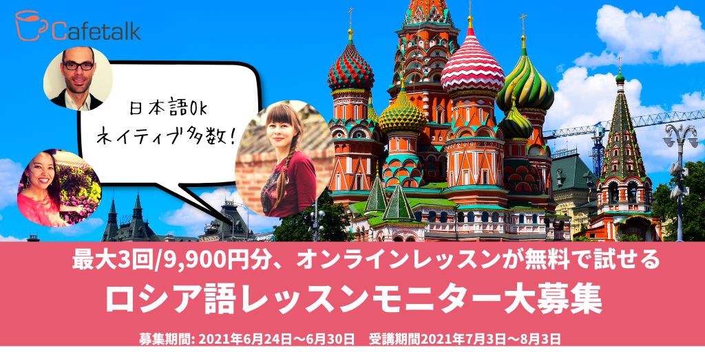 日本語okネイティブ多数 オンラインロシア語が試せる受講モニター10名募集開始 無料で3回お試し 株式会社スモールブリッジのプレスリリース