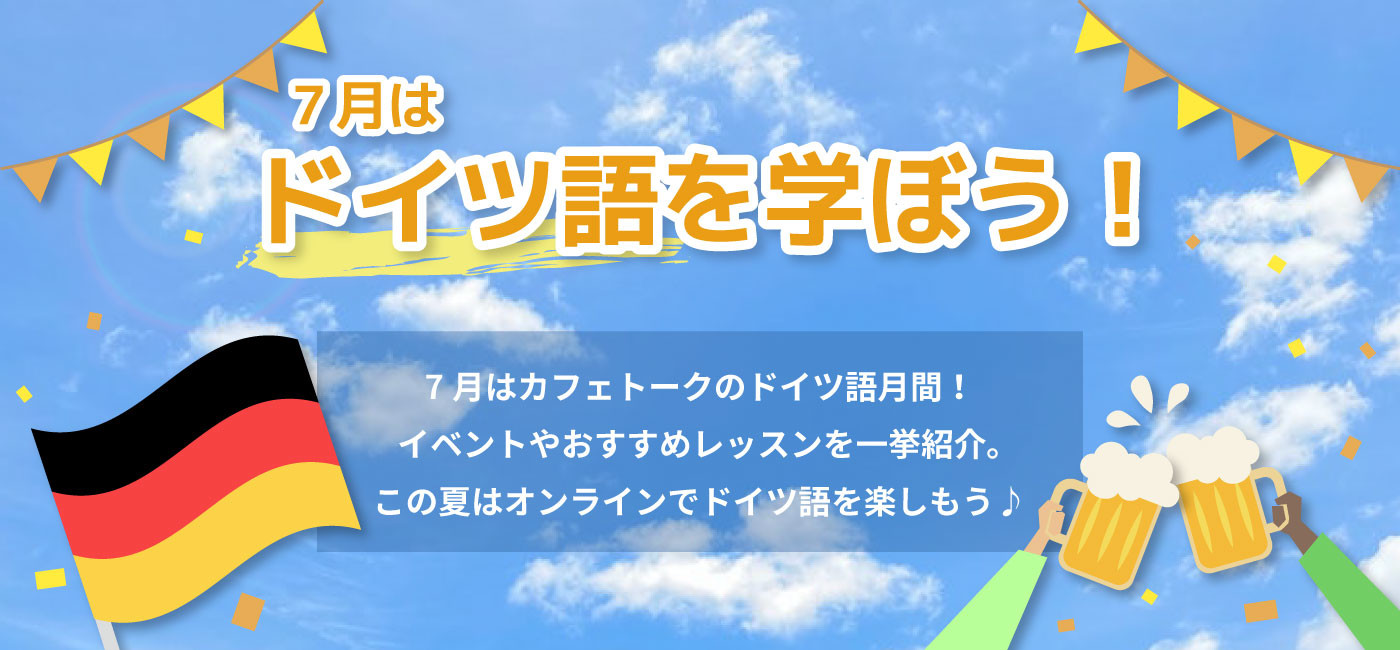無料オンラインイベント一気開催 7月はドイツ語学習応援月間 日本最大級オンライン習い事 カフェトーク がドイツ語 学習者を徹底応援いたします 株式会社スモールブリッジのプレスリリース
