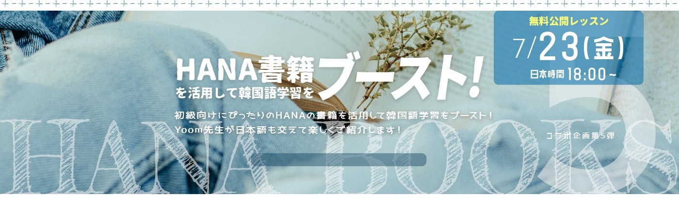 韓国語学習はカフェトークとならもっと楽しくなる カフェトークがhana韓国語書籍 読む 書く 聞く 話す 4つの力がぐんぐん伸びる 韓国語 中級ドリル を使ったオンライン韓国語セミナーを開催 株式会社スモールブリッジのプレスリリース