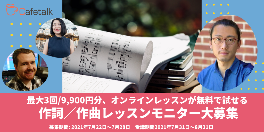 講師数61名 オンラインで作詞 作曲を学ぶ カフェトーク 無料モニター10名募集 株式会社スモールブリッジのプレスリリース