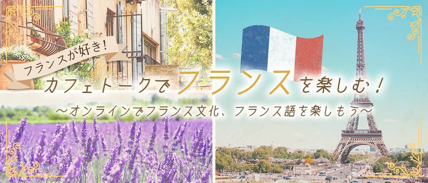自宅にいながらオンラインレッスンでフランス文化を知る フランス語を 学ぶ フランスの地域別レッスン公開 株式会社スモールブリッジのプレスリリース