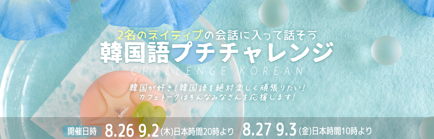 日本最大級オンライン習い事 カフェトーク が考える最も実践的な語学学習環境を実現 韓国語 チャレンジ ネイティブ講師2名 生徒1名の会話練習セッション8月分新規受付開始 株式会社スモールブリッジのプレスリリース