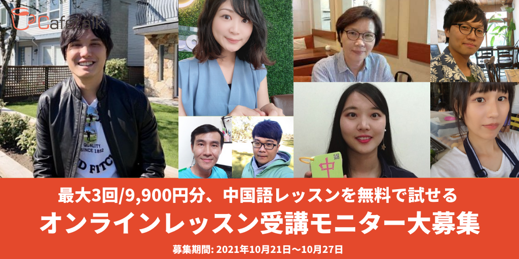 オンライン習い事カフェトークの オンライン中国語レッスンお試しモニター 10名募集 株式会社スモールブリッジのプレスリリース