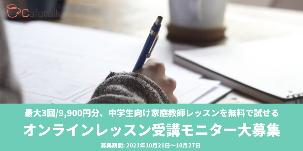 中学生向け家庭教師レッスン：無料で3回試せるモニター10名募集