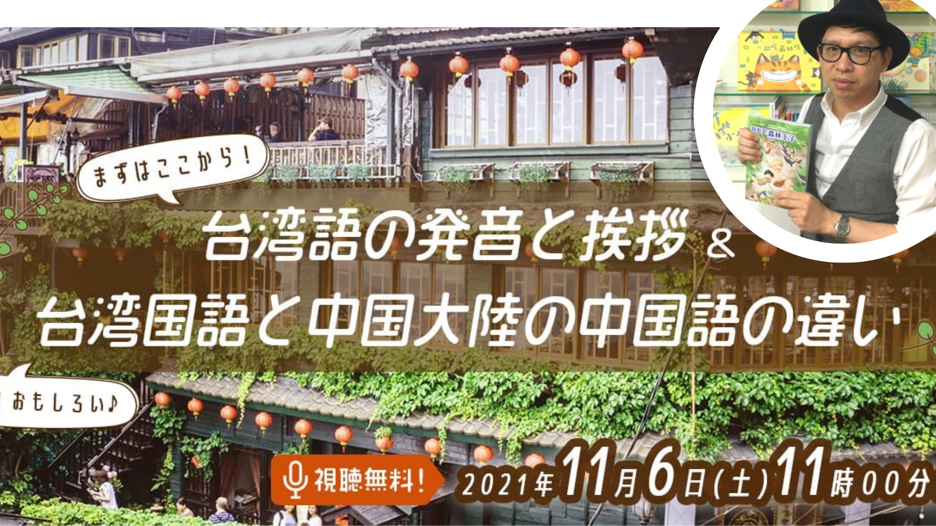 無料配信 オンラインセミナー 台湾語の発音と挨拶 台湾国語と中国大陸の中国語の違い 株式会社スモールブリッジのプレスリリース