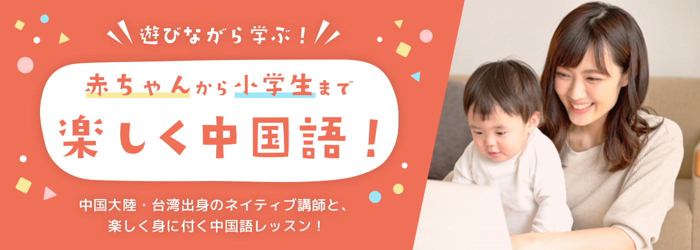 赤ちゃんから小学生まで」遊びながら楽しく学ぶ中国語レッスン特集