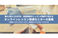 オンライン家庭教師：無料で3レッスン試せるモニター10名募集