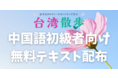 中国語初級者向けオリジナルテキスト「スグ使える会話テキスト」の会員向け無料配布を開始