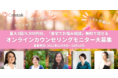 Zoomまたはスカイプで受講、オンラインカウンセリング・お悩み相談：無料で3回試せるモニター10名募集開始、12月15日まで受付