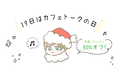毎月19日は「カフェトークの日！」12月19日中に受講したオンラインレッスン代金の30％を最大3レッスン分お戻しするキャンペーンを実施