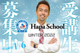 【カフェトーク】Hapa School冬期分をカフェトーク内で販売スタート。限られた学習時間で確実に実践で使える英語を身に付ける8週間プログラム