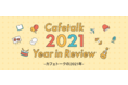 日本最大級オンライン習い事「カフェトーク」2021年の活動・イベント総まとめ「Cafetalk 2021 Year in Review」をリリース