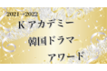 一番近い韓国語教室「K-アカデミー」2021年韓国ドラマアワード投票受付を開始