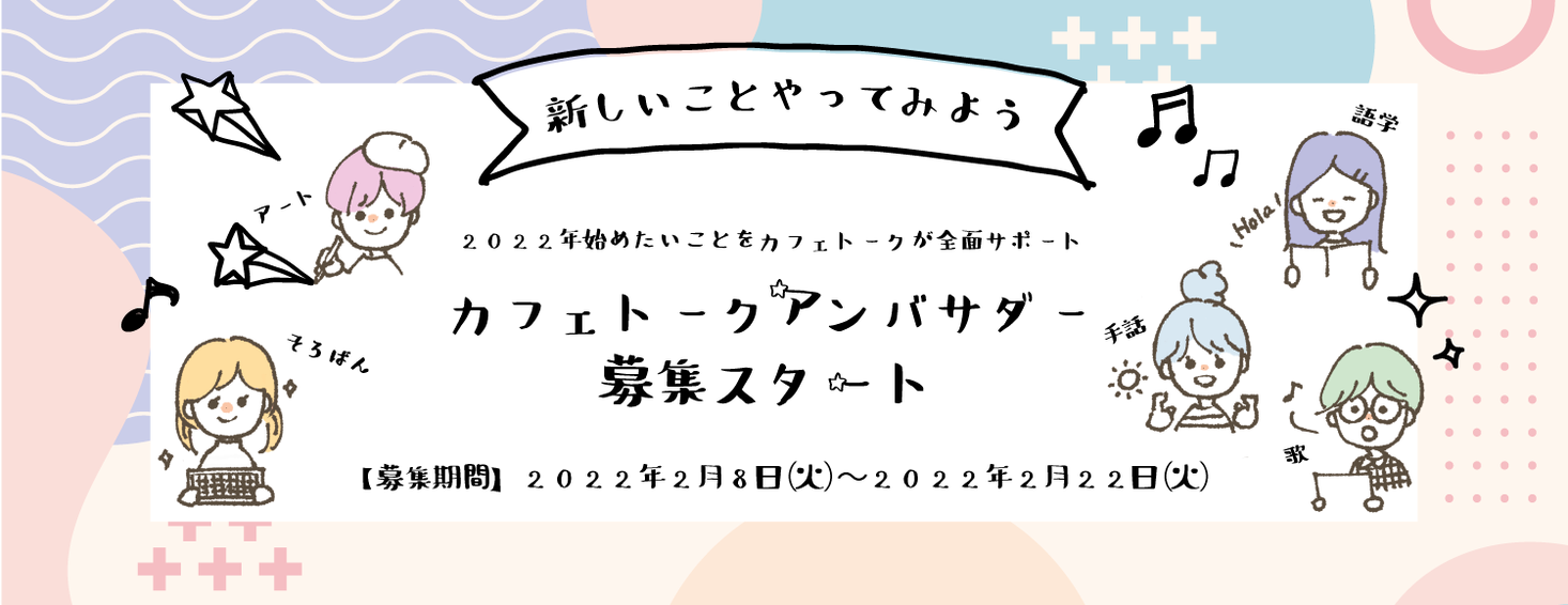 カフェトークアンバサダー 募集スタート 新しいことをやってみよう をテーマに これから始めたいことがある方を応援します 株式会社スモールブリッジのプレスリリース