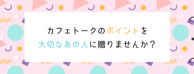 カフェトークのおうち学び時間応援 もらって嬉しいカフェトークギフトカード のデザインをバレンタイン仕様にリニューアル 株式会社スモールブリッジのプレスリリース