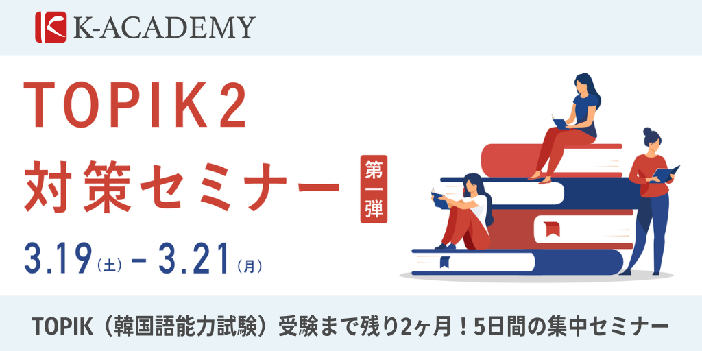 韓国語能力試験対策 直前の集中5日間オンラインセミナーを開催 オンライン韓国語スクール K アカデミー 株式会社スモールブリッジのプレスリリース